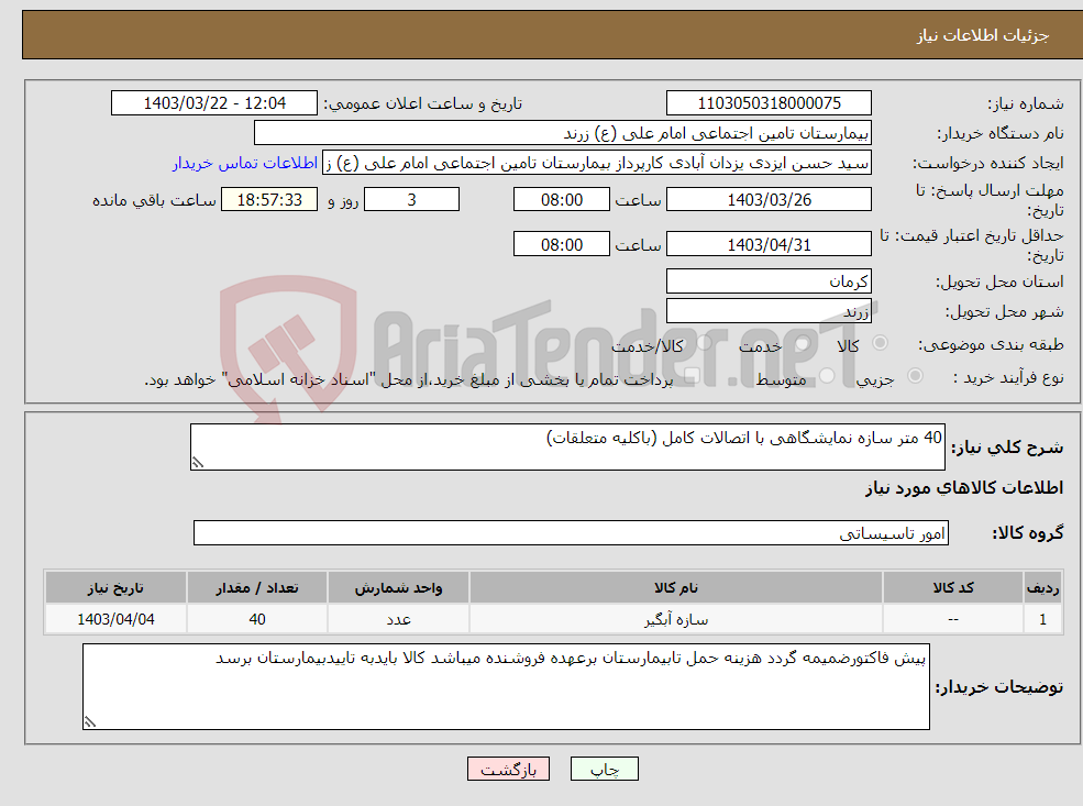 تصویر کوچک آگهی نیاز انتخاب تامین کننده-40 متر سازه نمایشگاهی با اتصالات کامل (باکلیه متعلقات)