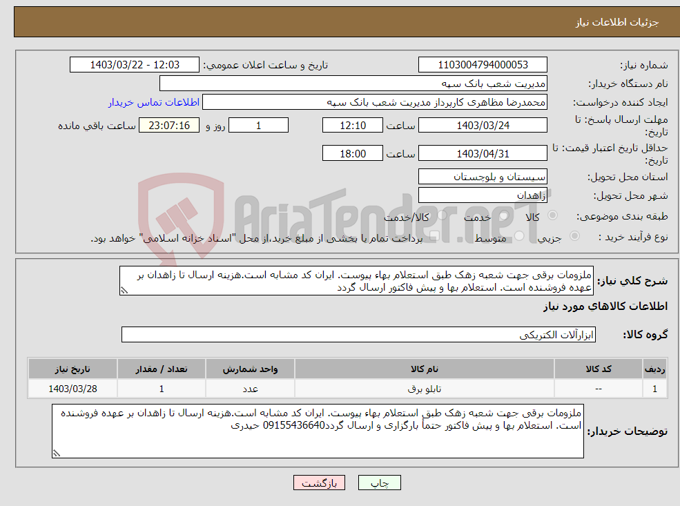 تصویر کوچک آگهی نیاز انتخاب تامین کننده-ملزومات برقی جهت شعبه زهک طبق استعلام بهاء پیوست. ایران کد مشابه است.هزینه ارسال تا زاهدان بر عهده فروشنده است. استعلام بها و پیش فاکتور ارسال گردد