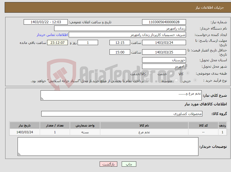 تصویر کوچک آگهی نیاز انتخاب تامین کننده-تخم مرغ و.......