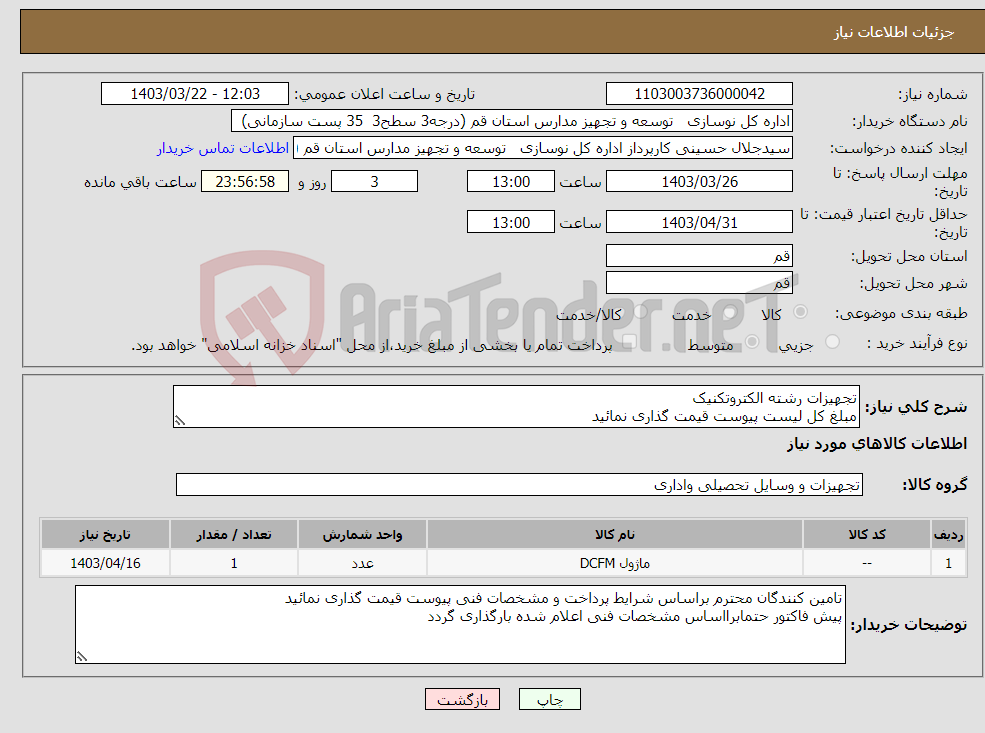 تصویر کوچک آگهی نیاز انتخاب تامین کننده-تجهیزات رشته الکتروتکنیک مبلغ کل لیست پیوست قیمت گذاری نمائید