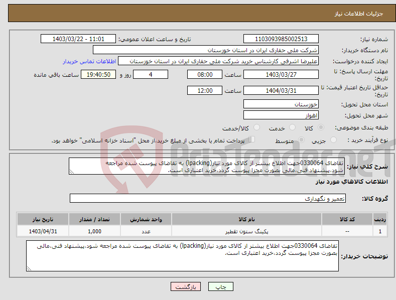 تصویر کوچک آگهی نیاز انتخاب تامین کننده-تقاضای 0330064جهت اطلاع بیشتر از کالای مورد نیاز(lpacking) به تقاضای پیوست شده مراجعه شود،پیشنهاد فنی،مالی بصورت مجزا پیوست گردد،خرید اعتباری است.