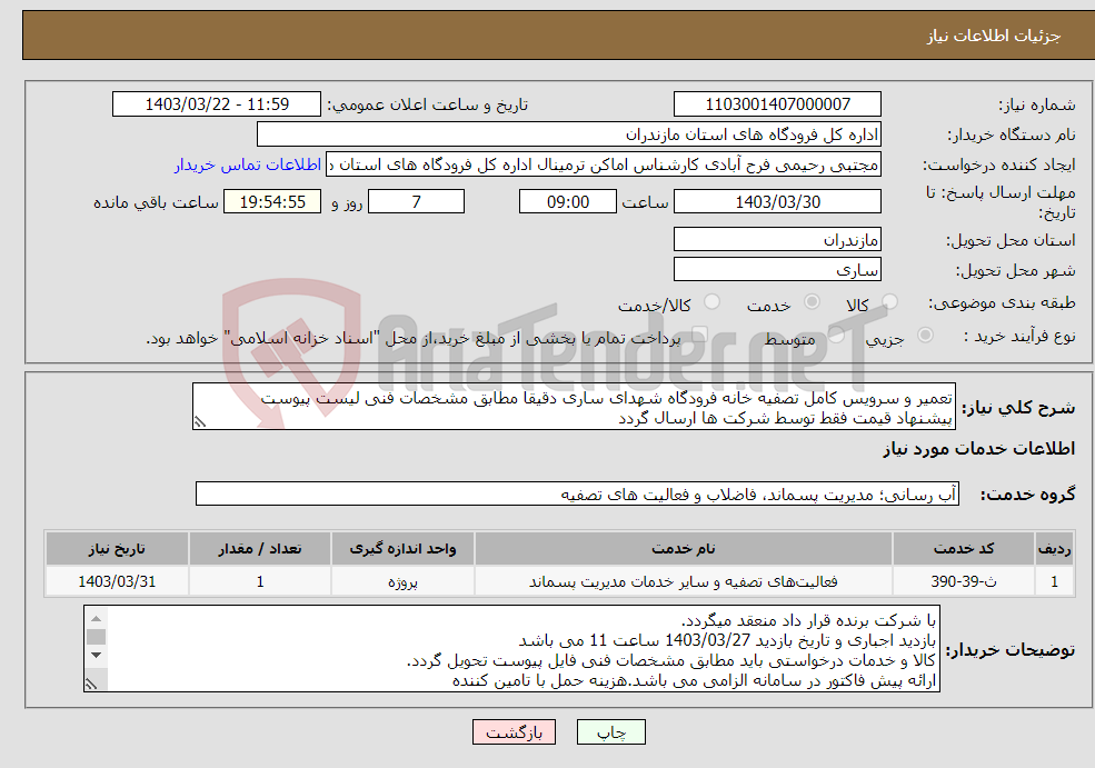 تصویر کوچک آگهی نیاز انتخاب تامین کننده-تعمیر و سرویس کامل تصفیه خانه فرودگاه شهدای ساری دقیقا مطابق مشخصات فنی لیست پیوست پیشنهاد قیمت فقط توسط شرکت ها ارسال گردد