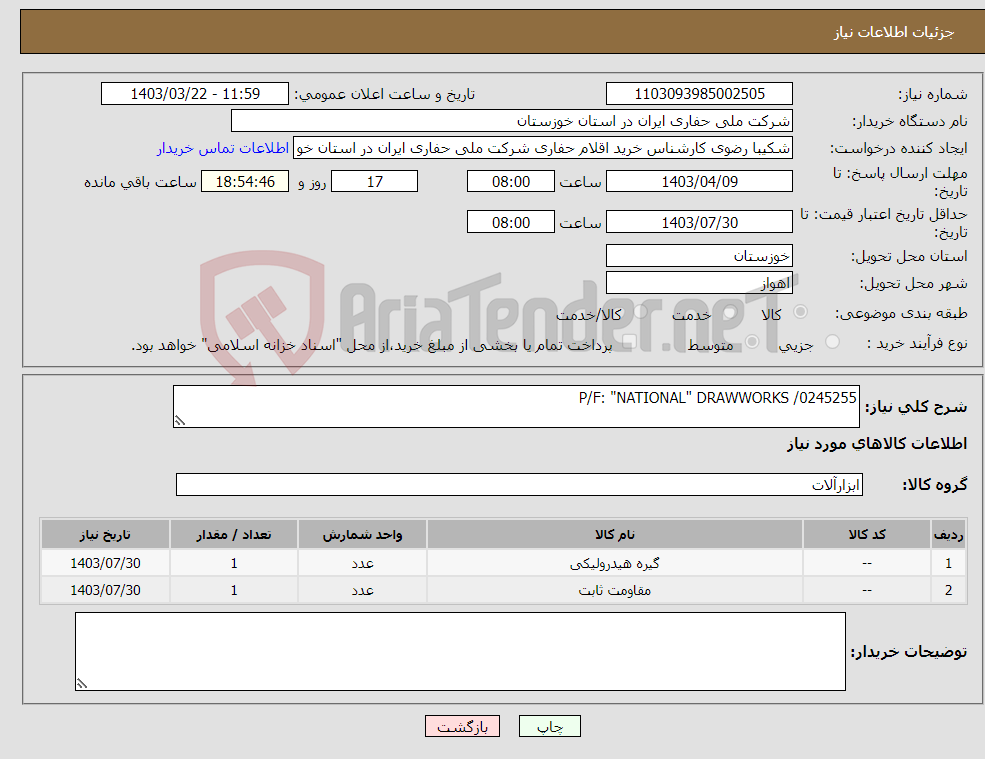 تصویر کوچک آگهی نیاز انتخاب تامین کننده-P/F: "NATIONAL" DRAWWORKS /0245255