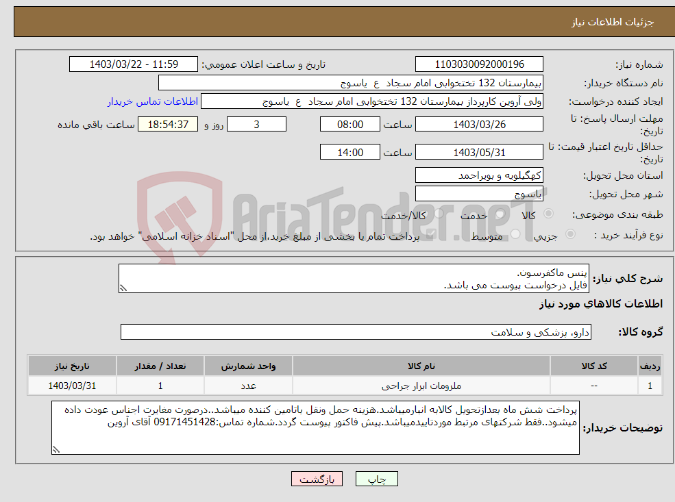 تصویر کوچک آگهی نیاز انتخاب تامین کننده-پنس ماکفرسون. فایل درخواست پیوست می باشد.
