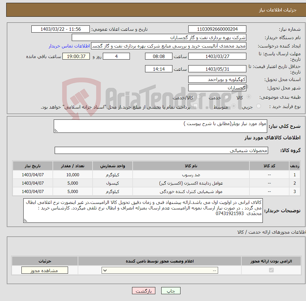 تصویر کوچک آگهی نیاز انتخاب تامین کننده-مواد مورد نیاز بویلر(مطابق با شرح پیوست )