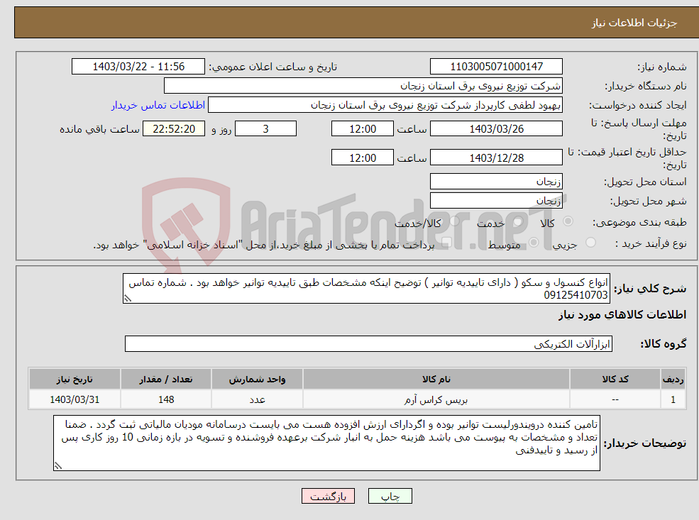 تصویر کوچک آگهی نیاز انتخاب تامین کننده-انواع کنسول و سکو ( دارای تاییدیه توانیر ) توضیح اینکه مشخصات طبق تاییدیه توانیر خواهد بود . شماره تماس 09125410703