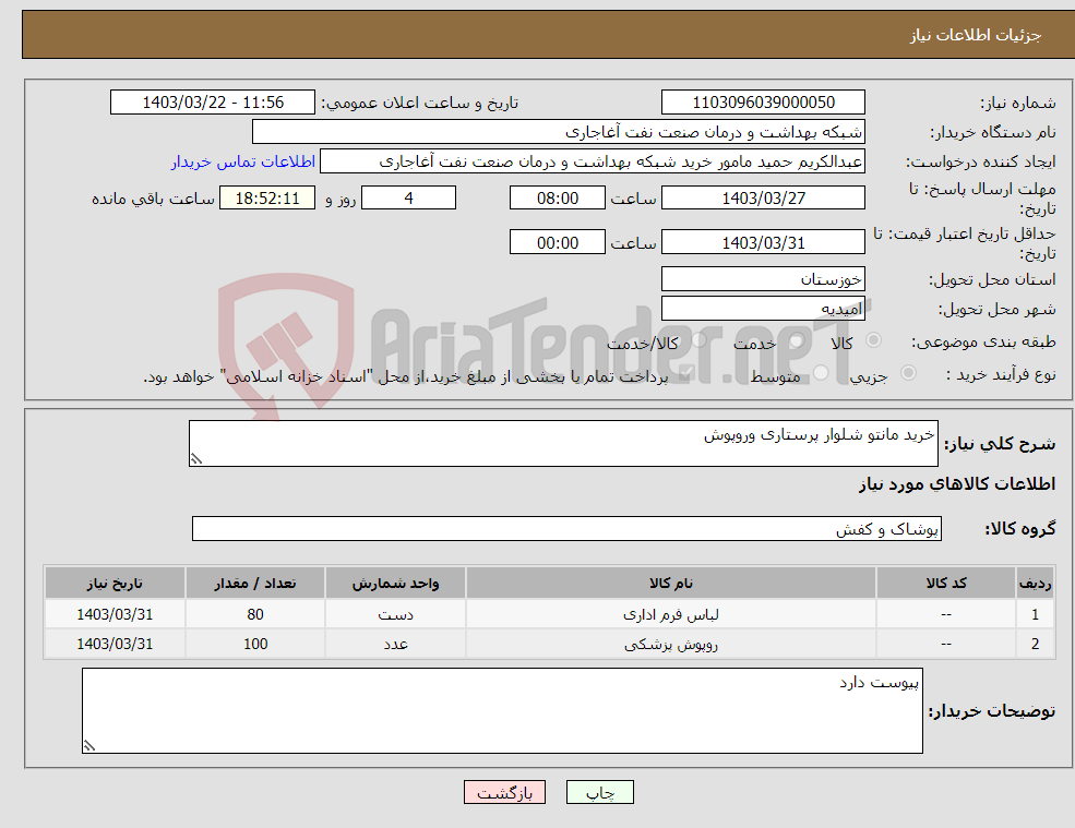 تصویر کوچک آگهی نیاز انتخاب تامین کننده-خرید مانتو شلوار پرستاری وروپوش