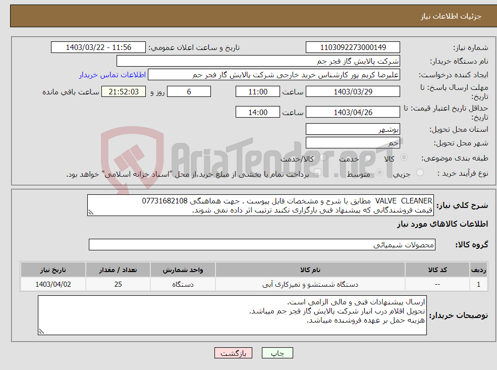 تصویر کوچک آگهی نیاز انتخاب تامین کننده-VALVE CLEANER مطابق با شرح و مشخصات فایل پیوست . جهت هماهنگی 07731682108 قیمت فروشندگانی که پیشنهاد فنی بارگزاری نکنند ترتیب اثر داده نمی شوند.