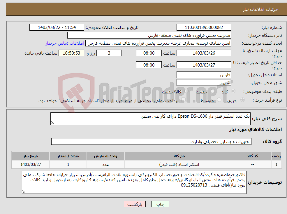 تصویر کوچک آگهی نیاز انتخاب تامین کننده-یک عدد اسکنر فیدر دار Epson DS-1630 دارای گارانتی معتبر.