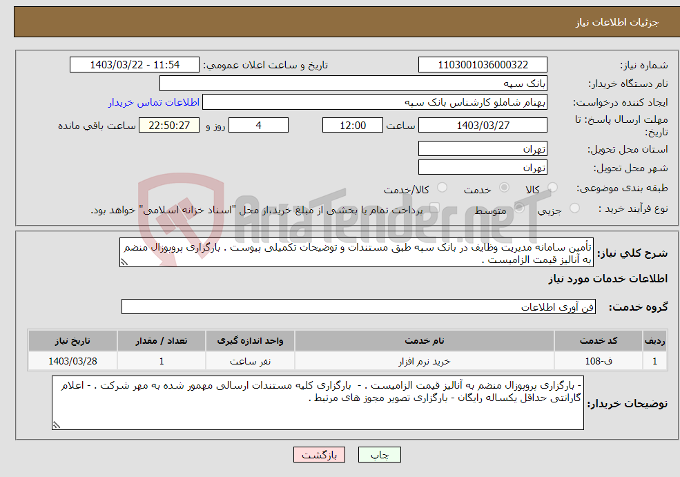 تصویر کوچک آگهی نیاز انتخاب تامین کننده-تأمین سامانه مدیریت وظایف در بانک سپه طبق مستندات و توضیحات تکمیلی پیوست . بارگزاری پروپوزال منضم به آنالیز قیمت الزامیست .