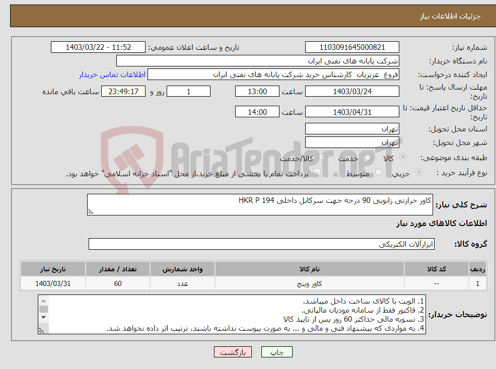 تصویر کوچک آگهی نیاز انتخاب تامین کننده-کاور حرارتی زانویی 90 درجه جهت سرکابل داخلی HKR P 194