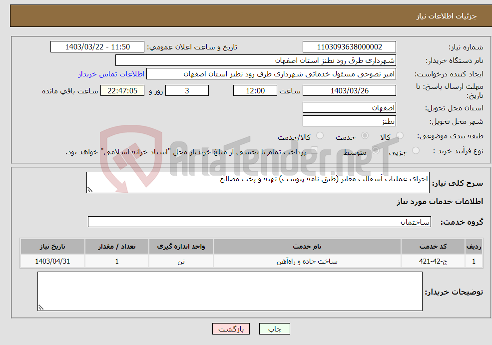 تصویر کوچک آگهی نیاز انتخاب تامین کننده-اجرای عملیات آسفالت معابر (طبق نامه پیوست) تهیه و پخت مصالح