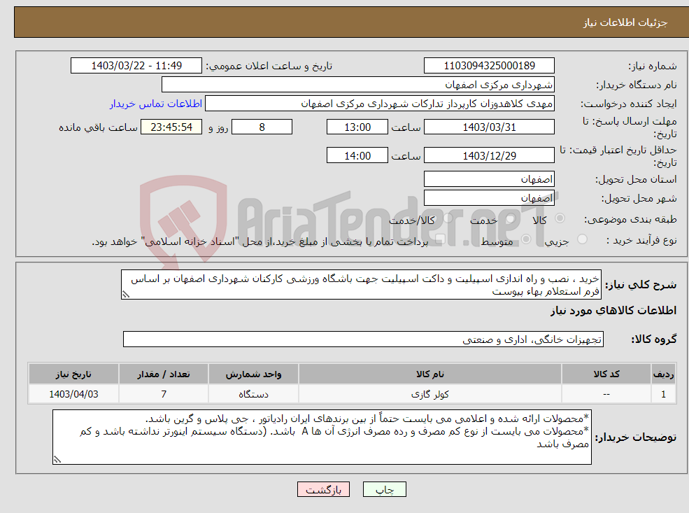 تصویر کوچک آگهی نیاز انتخاب تامین کننده-خرید ، نصب و راه اندازی اسپیلیت و داکت اسپیلیت جهت باشگاه ورزشی کارکنان شهرداری اصفهان بر اساس فرم استعلام بهاء پیوست