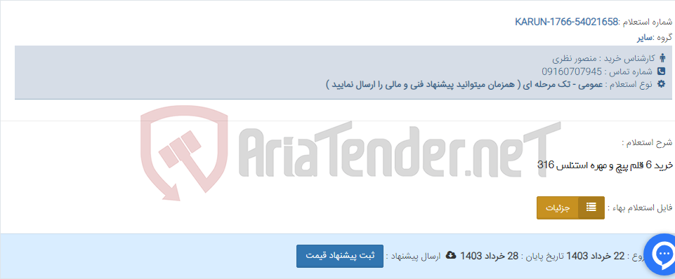 تصویر کوچک آگهی خرید 6 قلم پیچ و مهره استنلس 316
