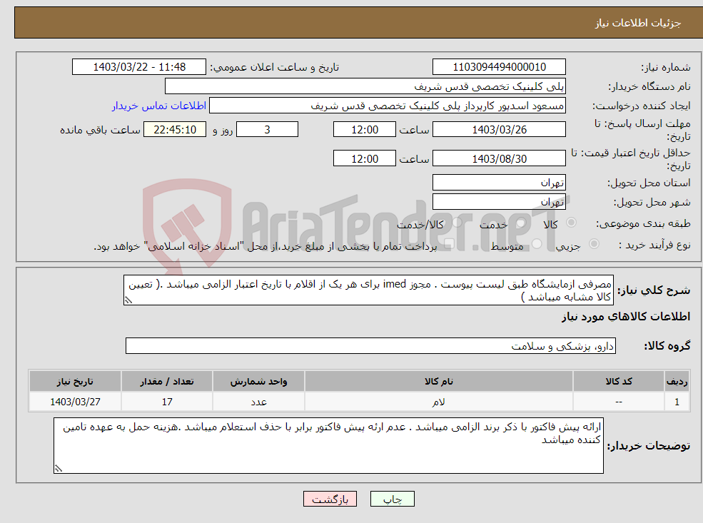 تصویر کوچک آگهی نیاز انتخاب تامین کننده-مصرفی ازمایشگاه طبق لیست پیوست . مجوز imed برای هر یک از اقلام با تاریخ اعتبار الزامی میباشد .( تعیین کالا مشابه میباشد )