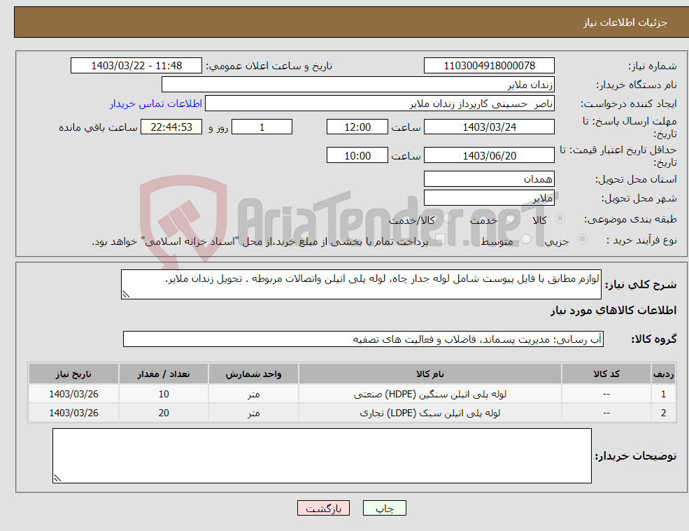 تصویر کوچک آگهی نیاز انتخاب تامین کننده-لوازم مطابق با فایل پیوست شامل لوله جدار چاه، لوله پلی اتیلن واتصالات مربوطه . تحویل زندان ملایر.