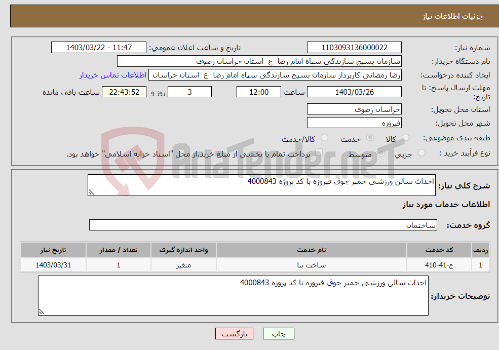 تصویر کوچک آگهی نیاز انتخاب تامین کننده-احداث سالن ورزشی جمبر جوق فیروزه با کد پروژه 4000843