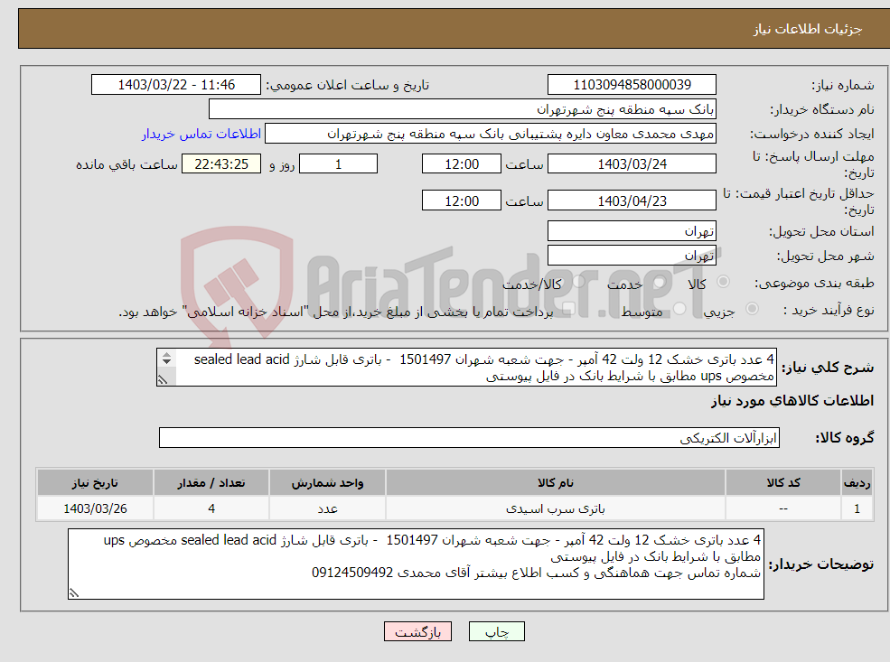 تصویر کوچک آگهی نیاز انتخاب تامین کننده-4 عدد باتری خشک 12 ولت 42 آمپر - جهت شعبه شهران 1501497 - باتری قابل شارژ sealed lead acid مخصوص ups مطابق با شرایط بانک در فایل پیوستی 