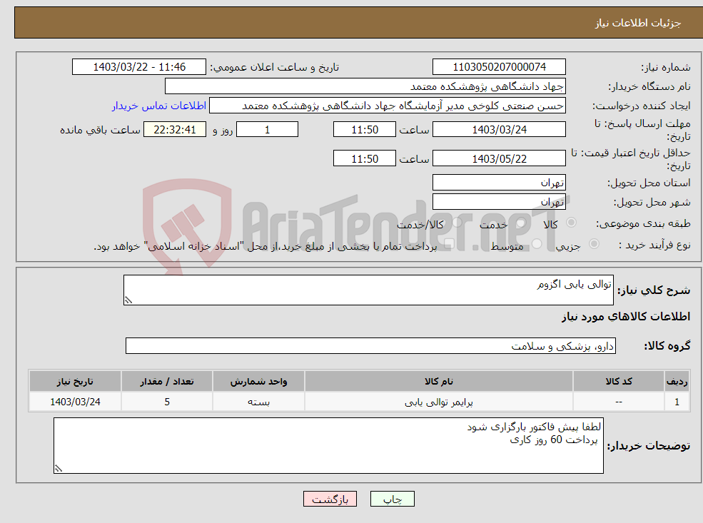 تصویر کوچک آگهی نیاز انتخاب تامین کننده-توالی یابی اگزوم