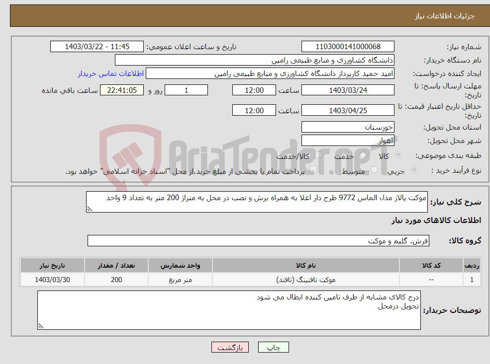 تصویر کوچک آگهی نیاز انتخاب تامین کننده-موکت پالاز مدل الماس 9772 طرح دار اعلا به همراه برش و نصب در محل به متراژ 200 متر به تعداد 9 واحد