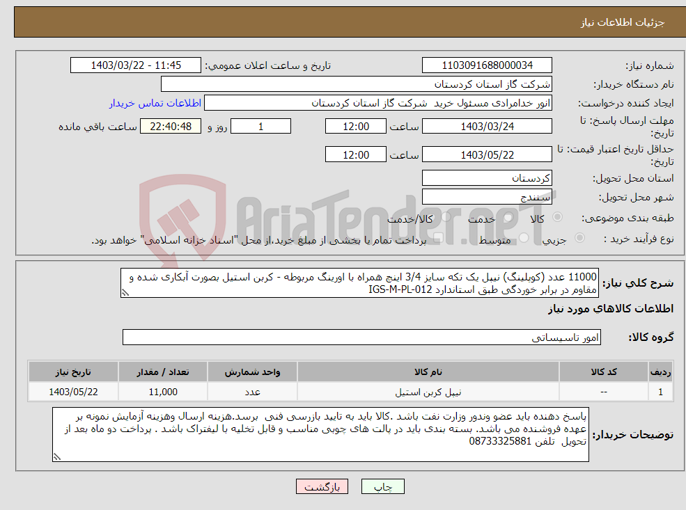 تصویر کوچک آگهی نیاز انتخاب تامین کننده-11000 عدد (کوپلینگ) نیپل یک تکه سایز 3/4 اینچ همراه با اورینگ مربوطه - کربن استیل بصورت آبکاری شده و مقاوم در برابر خوردگی طبق استاندارد IGS-M-PL-012