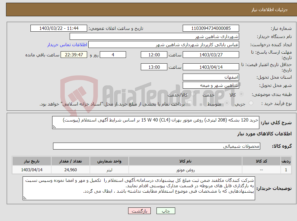 تصویر کوچک آگهی نیاز انتخاب تامین کننده-خرید 120 بشکه (208 لیتری) روغن موتور بهران (CL4) 15 W 40 بر اساس شرایط آگهی استعلام (پیوست)