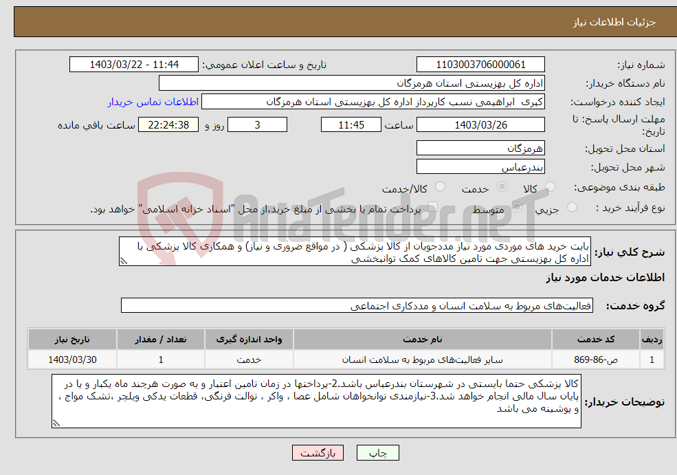 تصویر کوچک آگهی نیاز انتخاب تامین کننده-بابت خرید های موردی مورد نیاز مددجویان از کالا پزشکی ( در مواقع ضروری و نیاز) و همکاری کالا پزشکی با اداره کل بهزیستی جهت تامین کالاهای کمک توانبخشی
