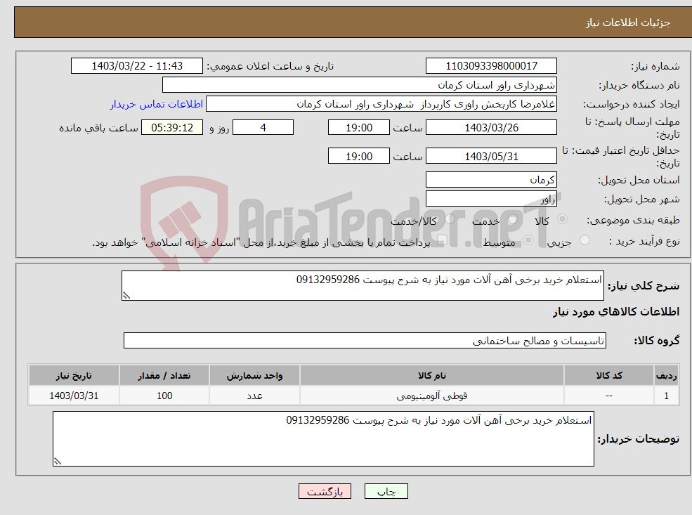 تصویر کوچک آگهی نیاز انتخاب تامین کننده-استعلام خرید برخی آهن آلات مورد نیاز به شرح پیوست 09132959286