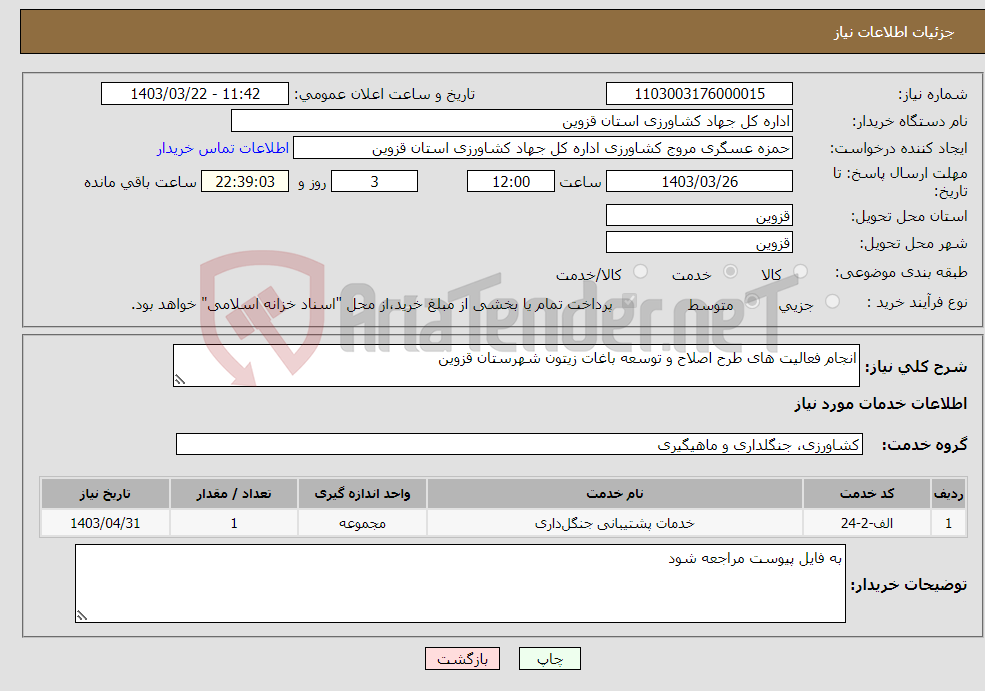 تصویر کوچک آگهی نیاز انتخاب تامین کننده-انجام فعالیت های طرح اصلاح و توسعه باغات زیتون شهرستان قزوین