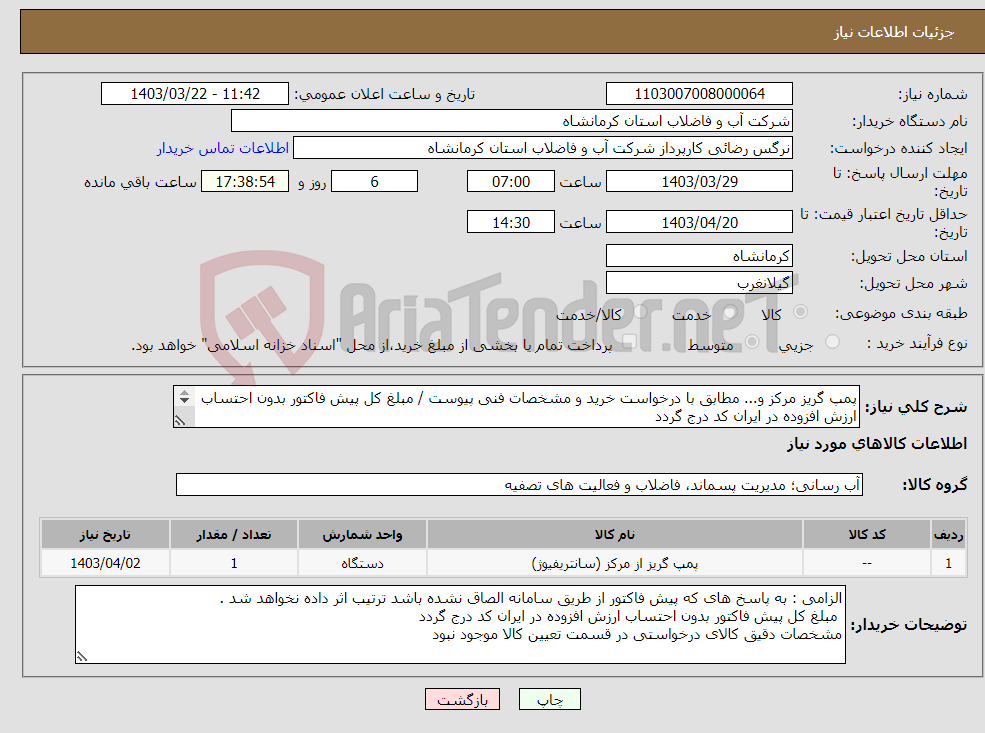 تصویر کوچک آگهی نیاز انتخاب تامین کننده-پمپ گریز مرکز و... مطابق با درخواست خرید و مشخصات فنی پیوست / مبلغ کل پیش فاکتور بدون احتساب ارزش افزوده در ایران کد درج گردد 