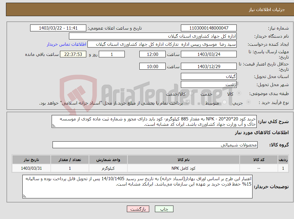 تصویر کوچک آگهی نیاز انتخاب تامین کننده-خرید کود NPK - 20*20*20 به مقدار 885 کیلوگرم- کود باید دارای مجوز و شماره ثبت ماده کودی از موسسه خاک و آب وزارت جهاد کشاورزی باشد. ایران کد مشابه است.