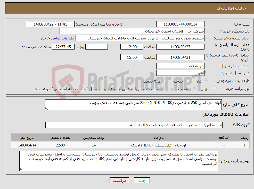 تصویر کوچک آگهی نیاز انتخاب تامین کننده-لوله پلی اتیلن 250 میلیمتری (PN10-PE100) 2500 متر طبق مشخصات فنی پیوست