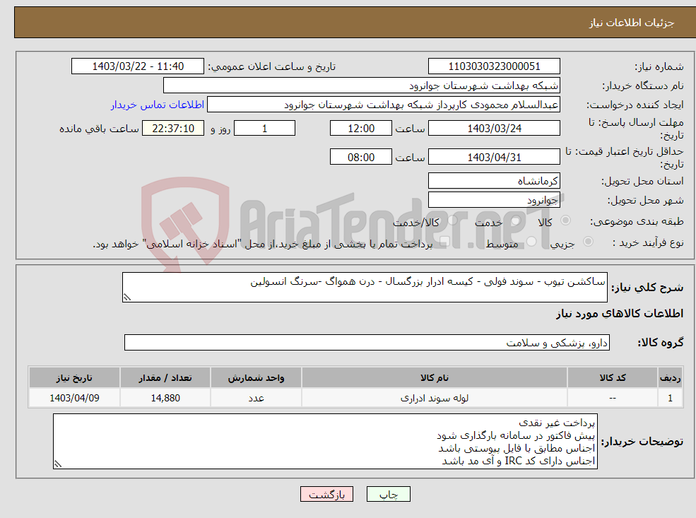 تصویر کوچک آگهی نیاز انتخاب تامین کننده-ساکشن تیوب - سوند فولی - کیسه ادرار بزرگسال - درن همواگ -سرنگ انسولین