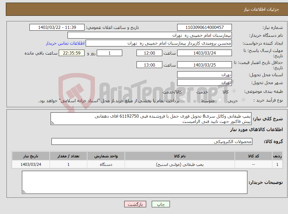 تصویر کوچک آگهی نیاز انتخاب تامین کننده-پمپ طبقاتی وکائل سری8 تحویل فوری حمل با فروشنده فنی 61192750 اقای دهقانی پیش فاکتور جهت تایید فنی الزامیست