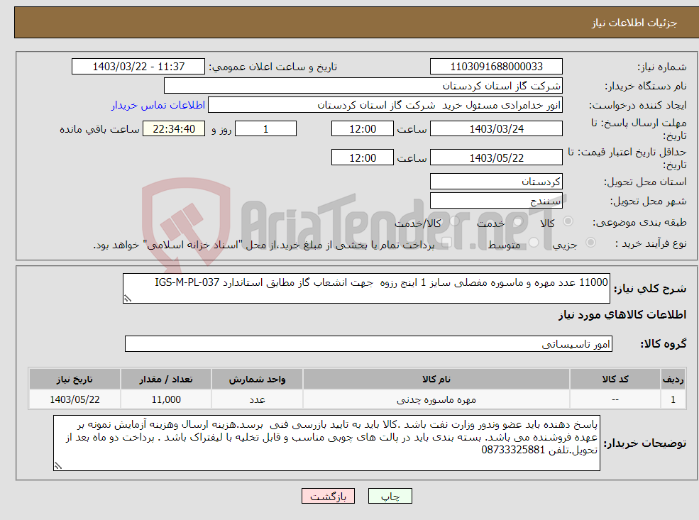 تصویر کوچک آگهی نیاز انتخاب تامین کننده-11000 عدد مهره و ماسوره مفصلی سایز 1 اینچ رزوه جهت انشعاب گاز مطابق استاندارد IGS-M-PL-037