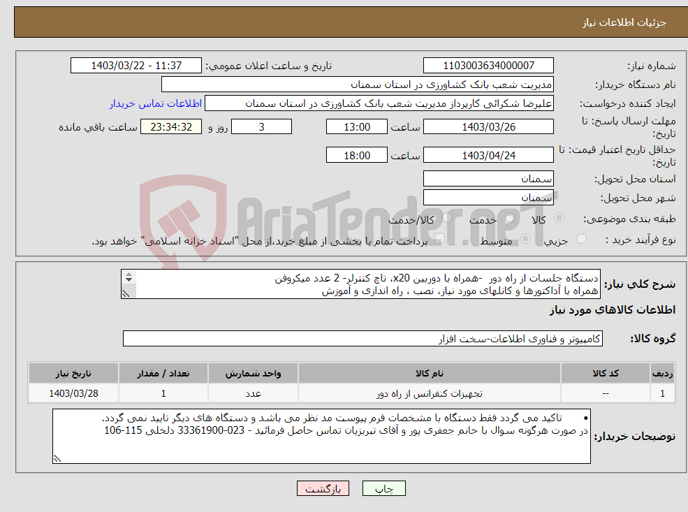 تصویر کوچک آگهی نیاز انتخاب تامین کننده-دستگاه جلسات از راه دور -همراه با دوربین x20، تاچ کنترلر- 2 عدد میکروفن همراه با آداکتورها و کانلهای مورد نیاز، نصب ، راه اندازی و آموزش 