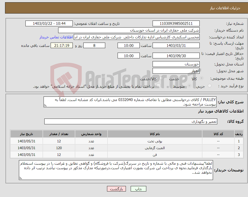 تصویر کوچک آگهی نیاز انتخاب تامین کننده-PULLEY / کالای درخواستی مطابق با تقاضای شماره 0332040 می باشد.ایران کد مشابه است. لطفاً به پیوست مراجعه شود.