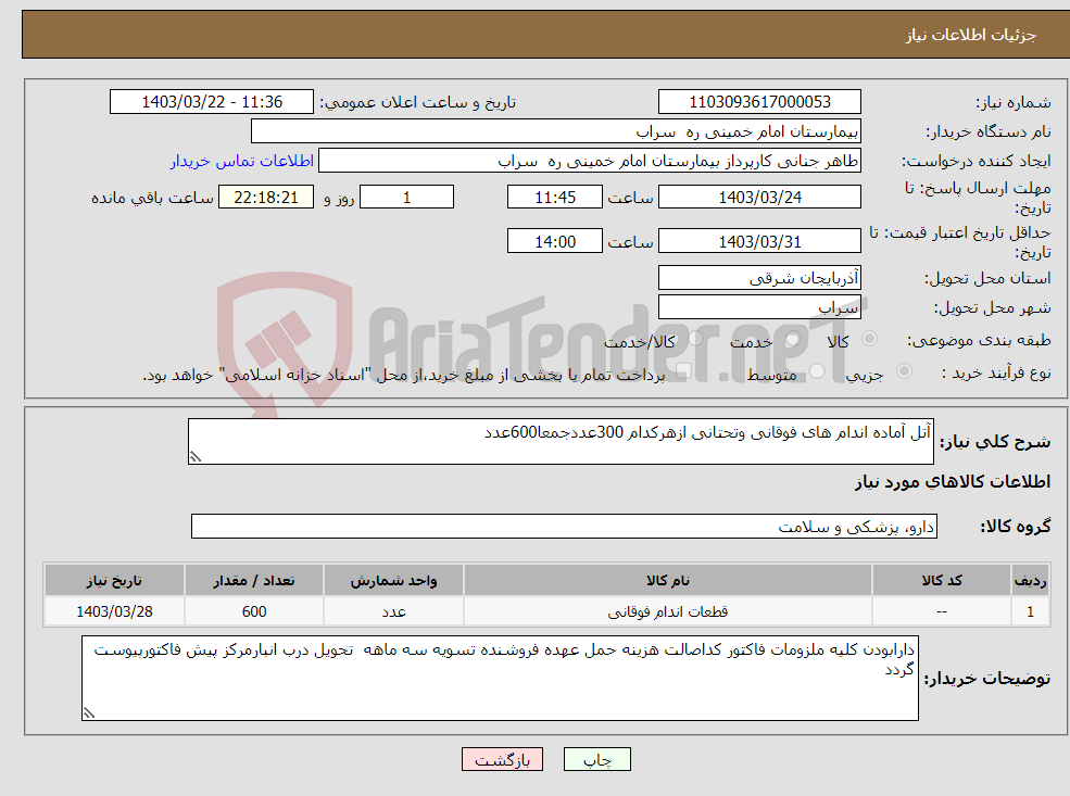 تصویر کوچک آگهی نیاز انتخاب تامین کننده-آتل آماده اندام های فوقانی وتحتانی ازهرکدام 300عددجمعا600عدد