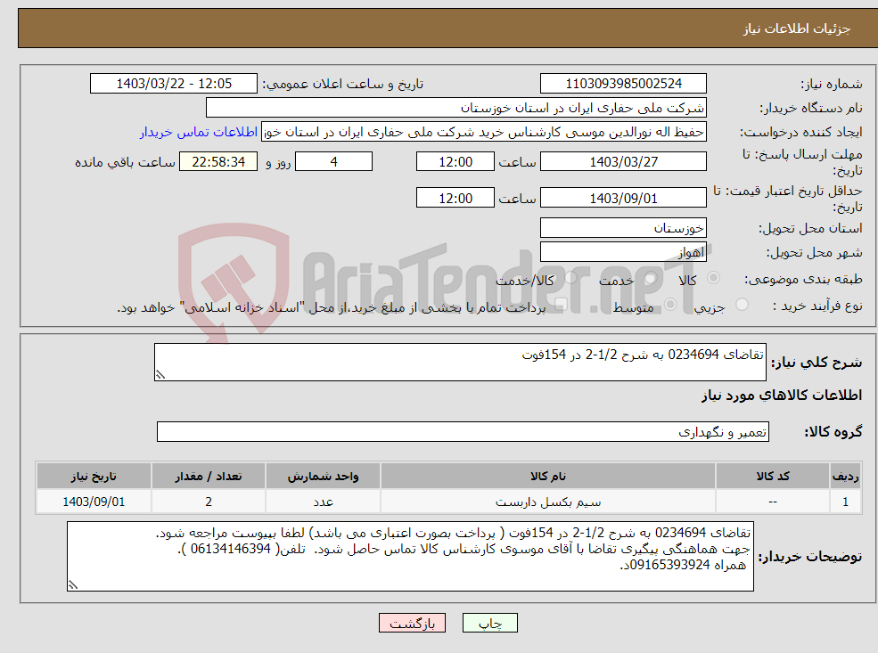 تصویر کوچک آگهی نیاز انتخاب تامین کننده-تقاضای 0234694 به شرح 1/2-2 در 154فوت