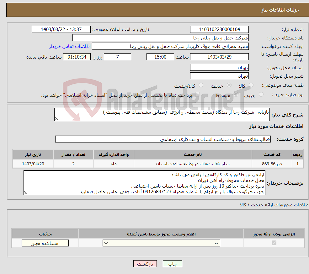 تصویر کوچک آگهی نیاز انتخاب تامین کننده-بازیابی شرکت رجا از دیدگاه زیست محیطی و انرژی (مطابق مشخصات فنی پیوست )