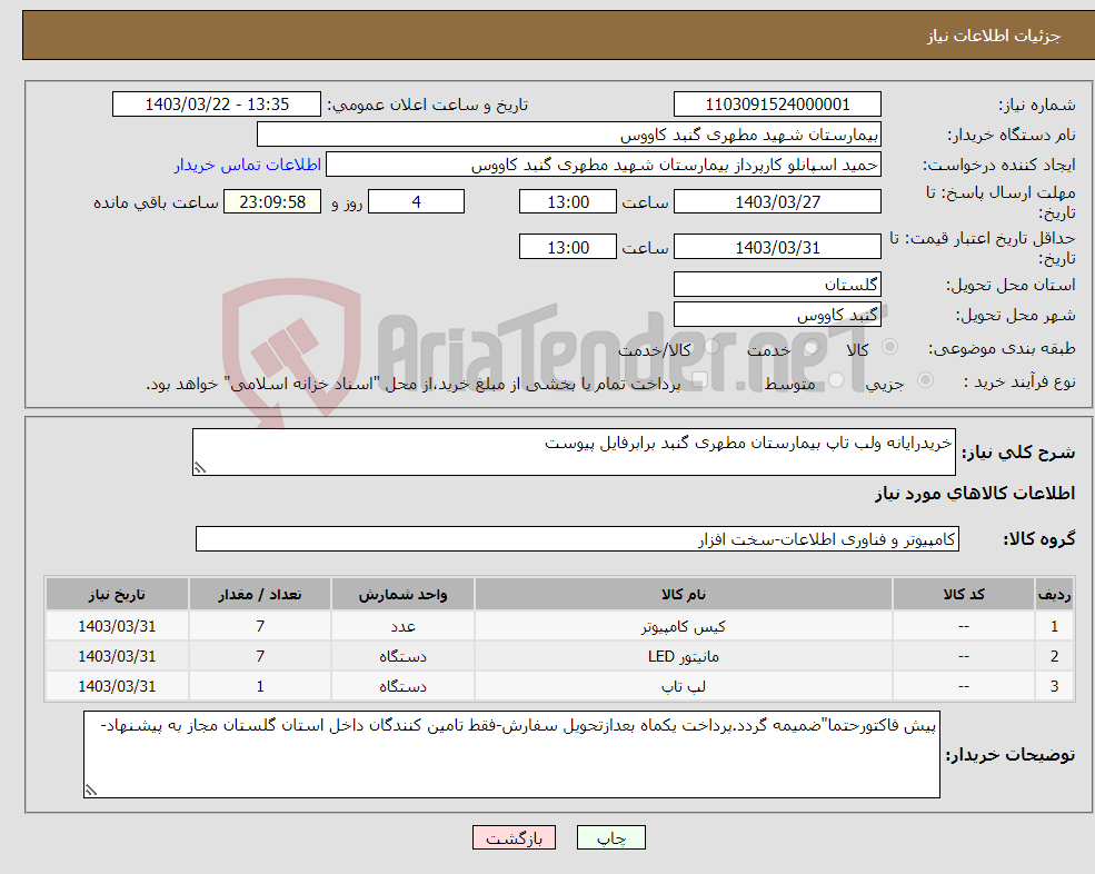 تصویر کوچک آگهی نیاز انتخاب تامین کننده-خریدرایانه ولب تاپ بیمارستان مطهری گنبد برابرفایل پیوست