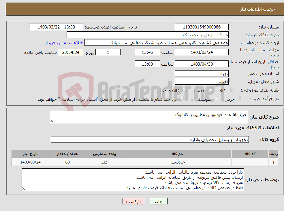 تصویر کوچک آگهی نیاز انتخاب تامین کننده-خرید 60 عدد خودنویس مطابق با کاتالوگ