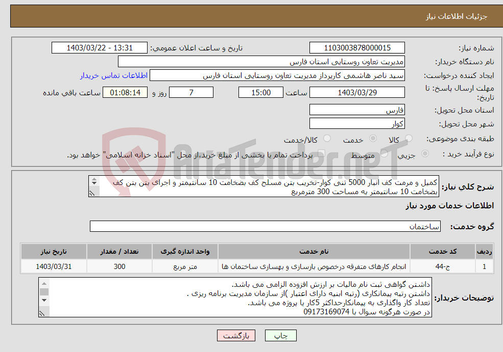 تصویر کوچک آگهی نیاز انتخاب تامین کننده-کمیل و مرمت کف انبار 5000 تنی کوار-تخریب بتن مسلح کف بضخامت 10 سانتیمتر و اجرای بتن بتن کف بضخامت 10 سانتیمتر به مساحت 300 مترمربع 
