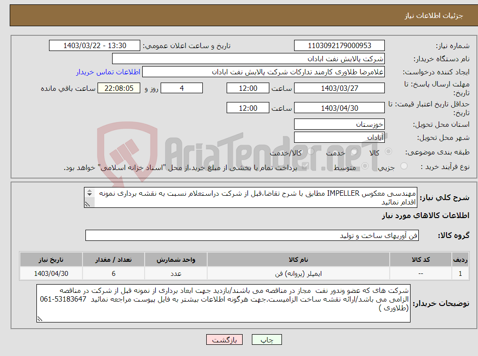 تصویر کوچک آگهی نیاز انتخاب تامین کننده-مهندسی معکوس IMPELLER مطابق با شرح تقاضا،قبل از شرکت دراستعلام نسبت به نقشه برداری نمونه اقدام نمائید 