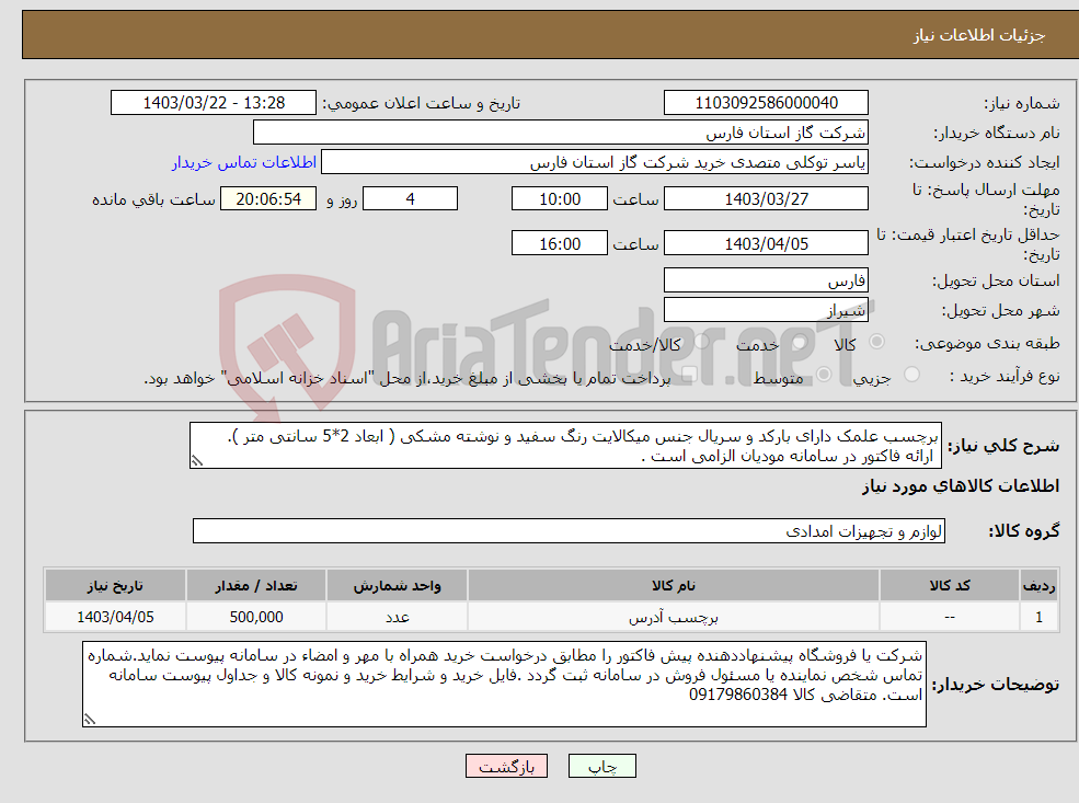 تصویر کوچک آگهی نیاز انتخاب تامین کننده-برچسب علمک دارای بارکد و سریال جنس میکالایت رنگ سفید و نوشته مشکی ( ابعاد 2*5 سانتی متر ). ارائه فاکتور در سامانه مودیان الزامی است .