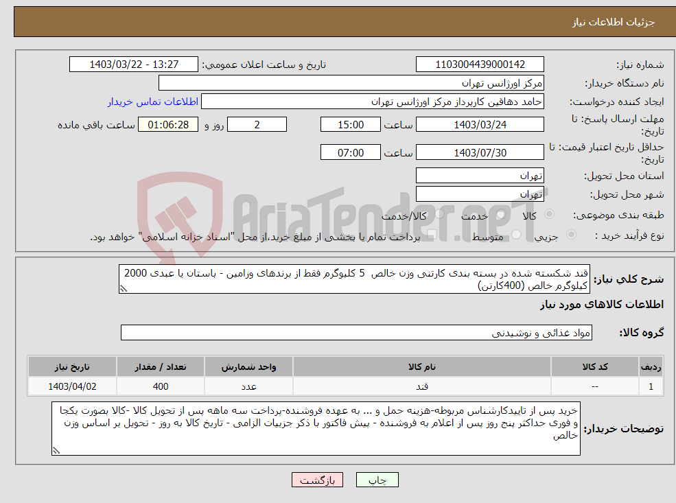تصویر کوچک آگهی نیاز انتخاب تامین کننده-قند شکسته شده در بسته بندی کارتنی وزن خالص 5 کلیوگرم فقط از برندهای ورامین - باستان یا عبدی 2000 کیلوگرم خالص (400کارتن)