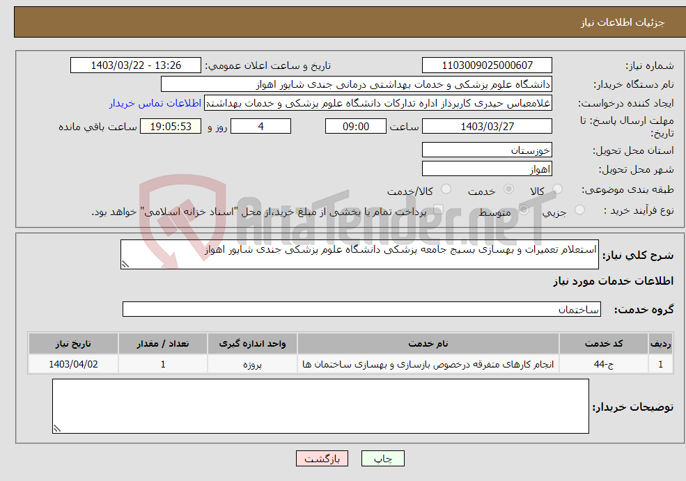 تصویر کوچک آگهی نیاز انتخاب تامین کننده-استعلام تعمیرات و بهسازی بسیج جامعه پزشکی دانشگاه علوم پزشکی جندی شاپور اهواز
