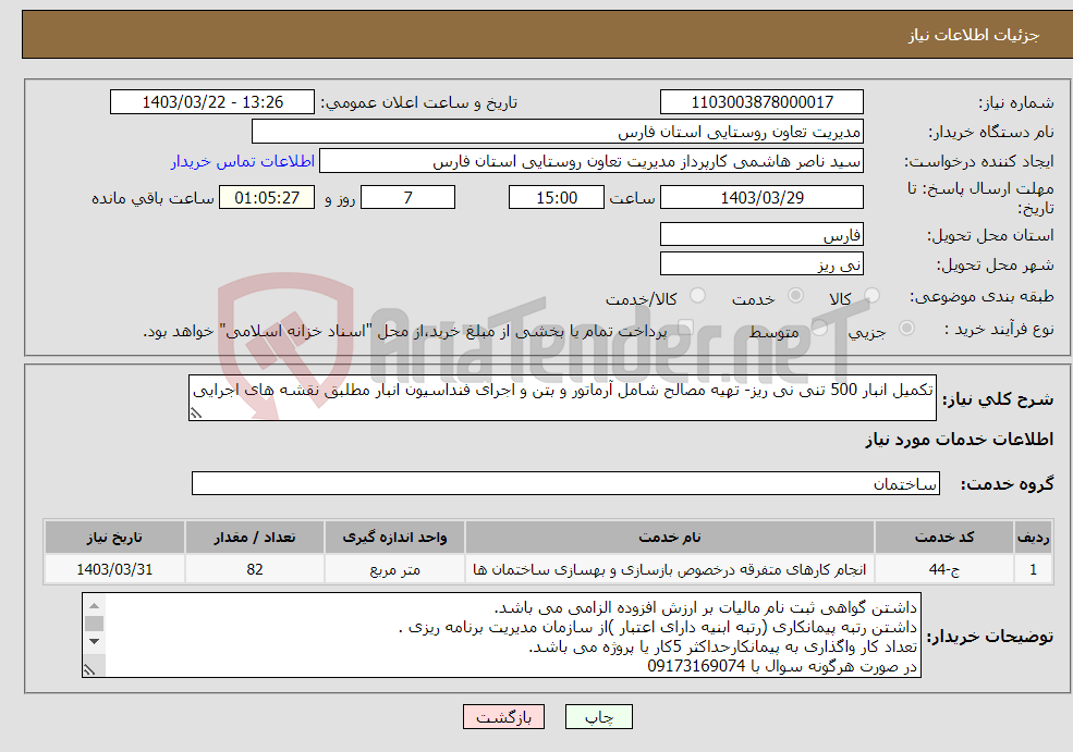 تصویر کوچک آگهی نیاز انتخاب تامین کننده-تکمیل انبار 500 تنی نی ریز- تهیه مصالح شامل آرماتور و بتن و اجرای فنداسیون انبار مطلبق نقشه های اجرایی 