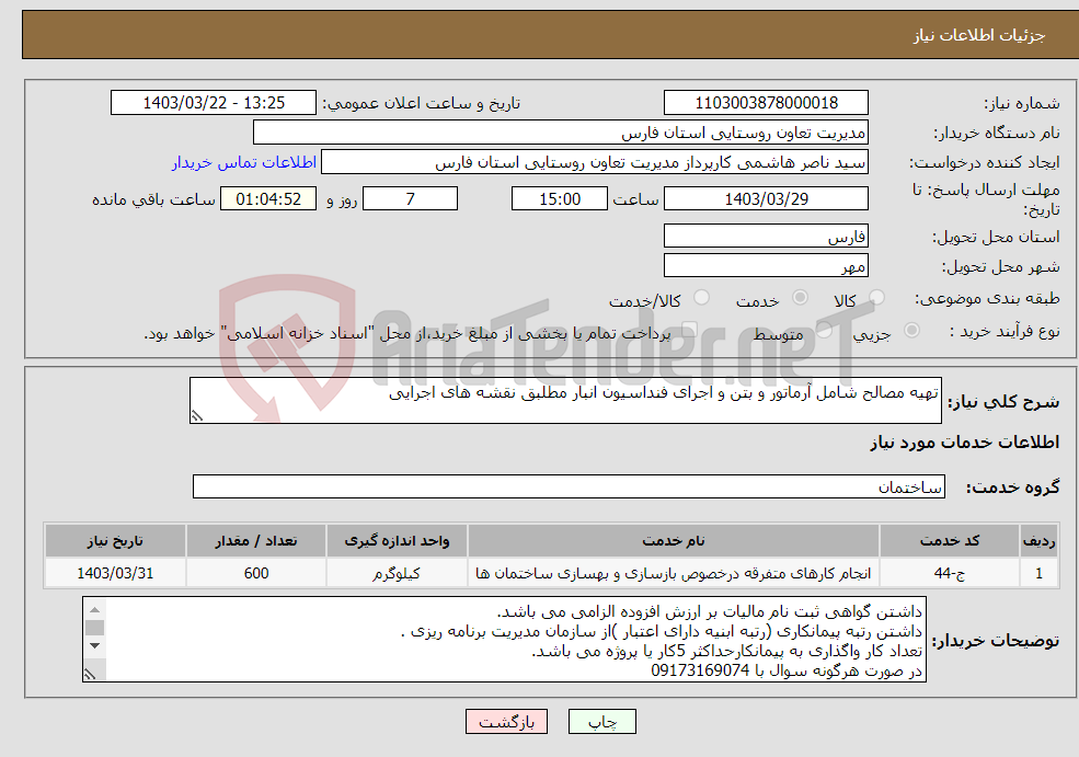 تصویر کوچک آگهی نیاز انتخاب تامین کننده-تهیه مصالح شامل آرماتور و بتن و اجرای فنداسیون انبار مطلبق نقشه های اجرایی 