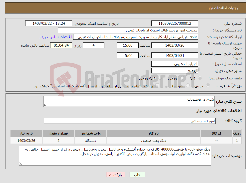 تصویر کوچک آگهی نیاز انتخاب تامین کننده-شرح در توضیحات